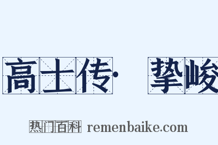 高士传·挚峻是什么意思的图片